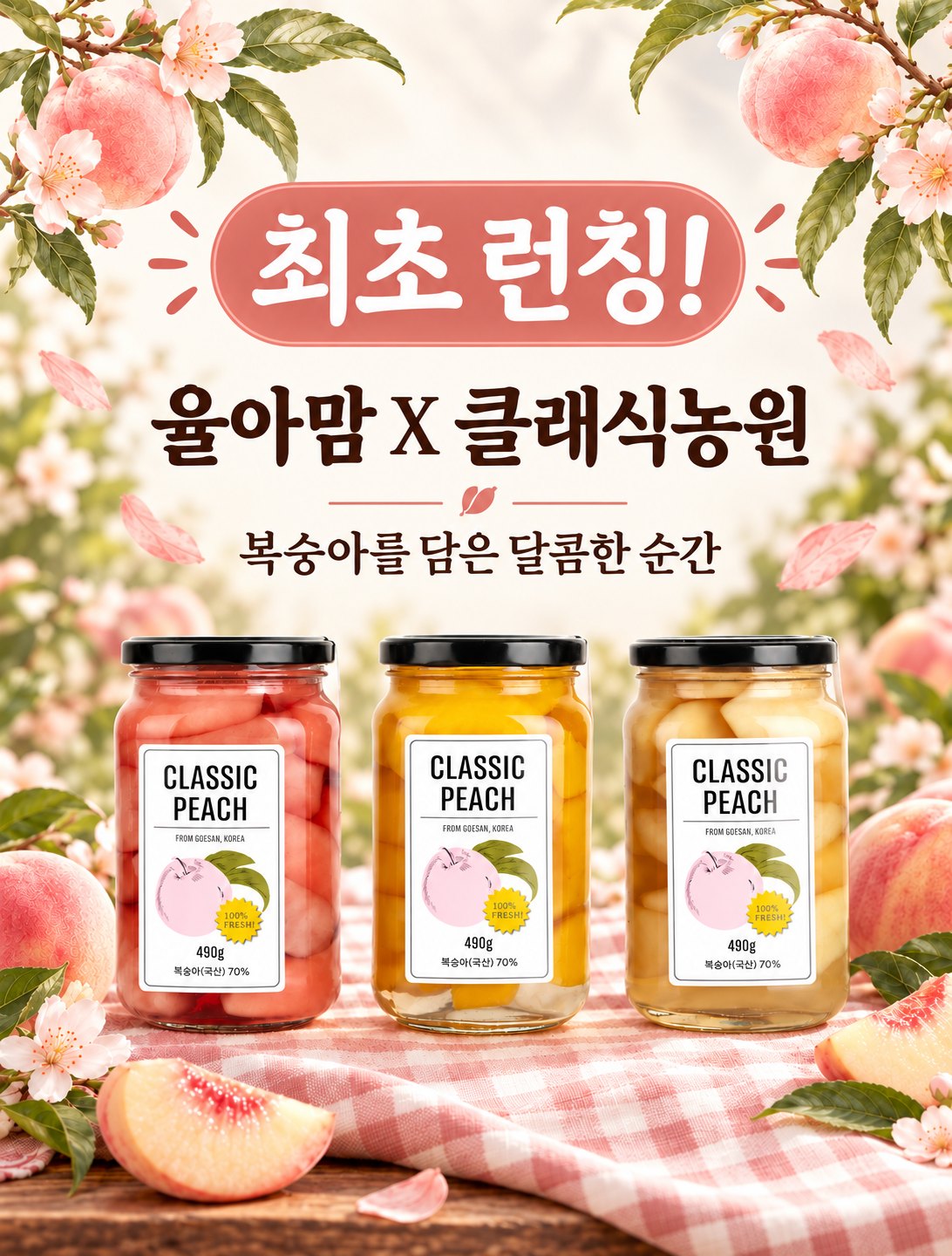 [율아맘 x 클래식농원] 우리 아이 인생간식, 프리미엄 아삭 복숭아 병조림 1