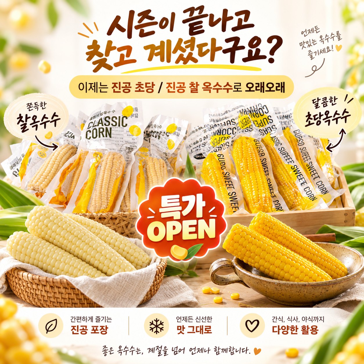 국내산 無첨가물 진공 초당 옥수수 & 초당 옥수수